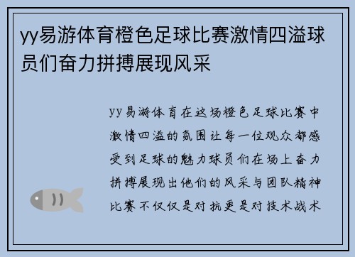 yy易游体育橙色足球比赛激情四溢球员们奋力拼搏展现风采