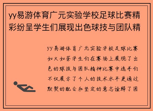 yy易游体育广元实验学校足球比赛精彩纷呈学生们展现出色球技与团队精神