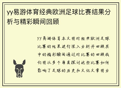 yy易游体育经典欧洲足球比赛结果分析与精彩瞬间回顾