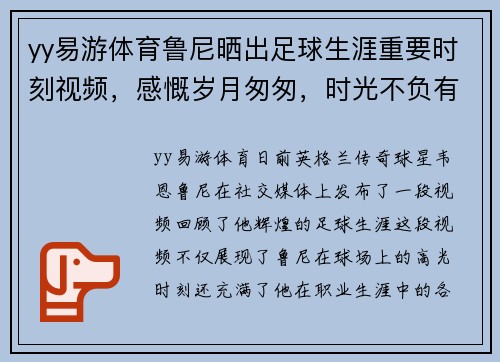 yy易游体育鲁尼晒出足球生涯重要时刻视频，感慨岁月匆匆，时光不负有心人