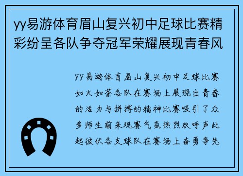 yy易游体育眉山复兴初中足球比赛精彩纷呈各队争夺冠军荣耀展现青春风采