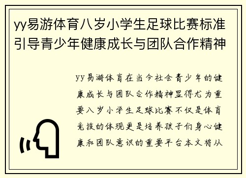 yy易游体育八岁小学生足球比赛标准引导青少年健康成长与团队合作精神