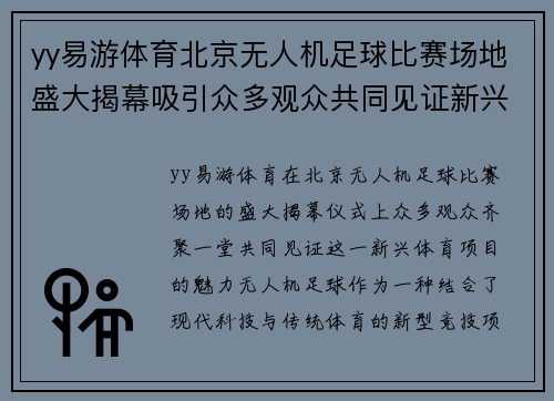 yy易游体育北京无人机足球比赛场地盛大揭幕吸引众多观众共同见证新兴体育项目的魅力