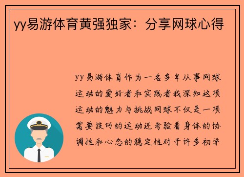 yy易游体育黄强独家：分享网球心得