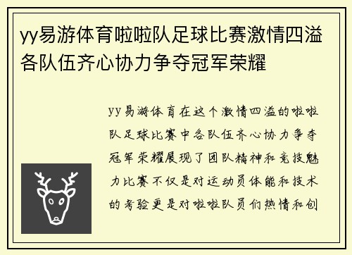 yy易游体育啦啦队足球比赛激情四溢各队伍齐心协力争夺冠军荣耀