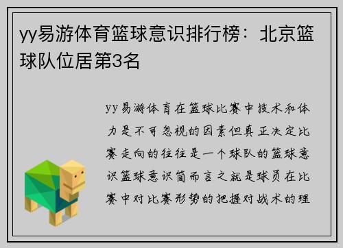 yy易游体育篮球意识排行榜：北京篮球队位居第3名
