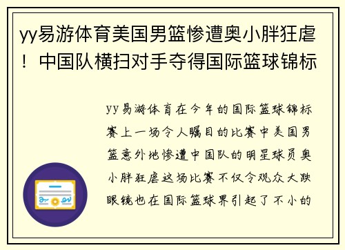 yy易游体育美国男篮惨遭奥小胖狂虐！中国队横扫对手夺得国际篮球锦标赛冠军