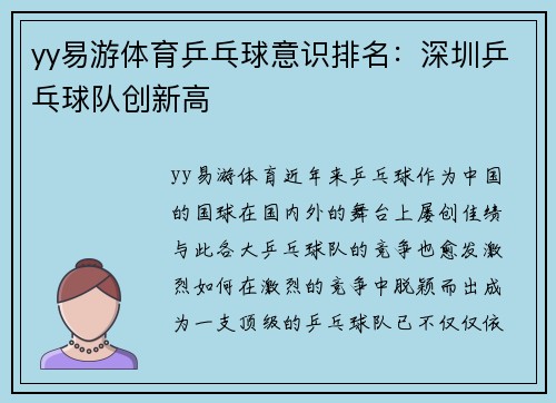 yy易游体育乒乓球意识排名：深圳乒乓球队创新高