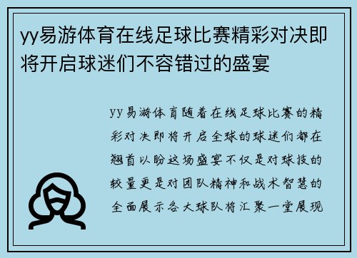 yy易游体育在线足球比赛精彩对决即将开启球迷们不容错过的盛宴