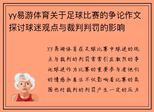 yy易游体育关于足球比赛的争论作文探讨球迷观点与裁判判罚的影响