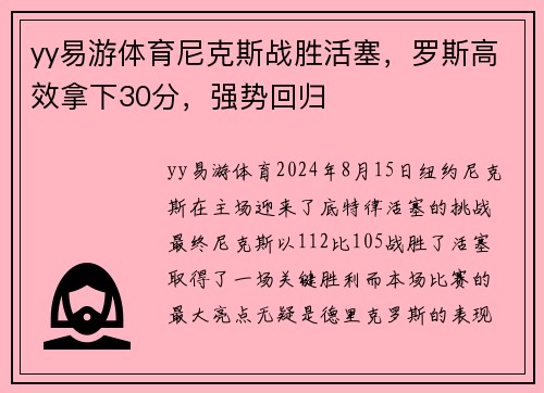 yy易游体育尼克斯战胜活塞，罗斯高效拿下30分，强势回归