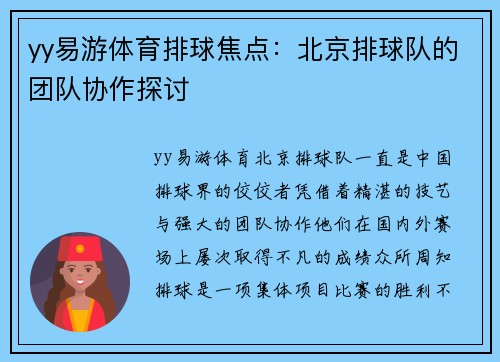 yy易游体育排球焦点：北京排球队的团队协作探讨