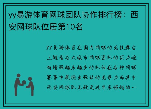 yy易游体育网球团队协作排行榜：西安网球队位居第10名
