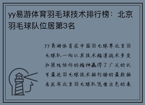 yy易游体育羽毛球技术排行榜：北京羽毛球队位居第3名