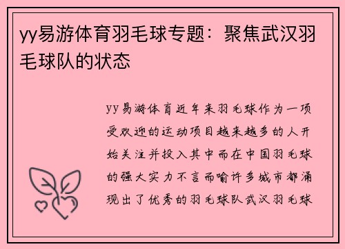 yy易游体育羽毛球专题：聚焦武汉羽毛球队的状态