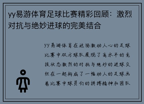 yy易游体育足球比赛精彩回顾：激烈对抗与绝妙进球的完美结合