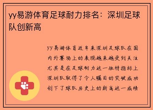 yy易游体育足球耐力排名：深圳足球队创新高