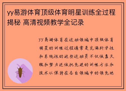 yy易游体育顶级体育明星训练全过程揭秘 高清视频教学全记录