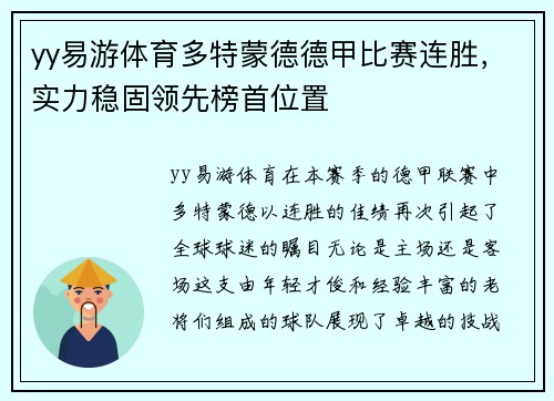 yy易游体育多特蒙德德甲比赛连胜，实力稳固领先榜首位置