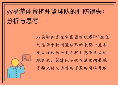 yy易游体育杭州篮球队的盯防得失：分析与思考