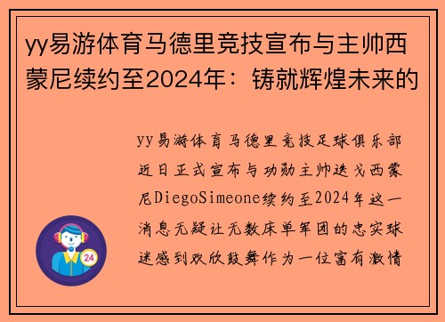yy易游体育马德里竞技宣布与主帅西蒙尼续约至2024年：铸就辉煌未来的坚定步伐