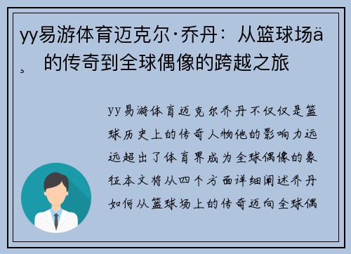 yy易游体育迈克尔·乔丹：从篮球场上的传奇到全球偶像的跨越之旅