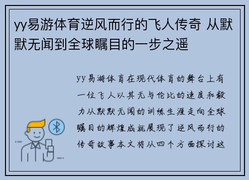 yy易游体育逆风而行的飞人传奇 从默默无闻到全球瞩目的一步之遥