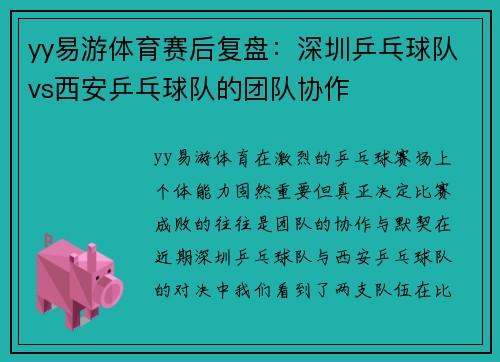 yy易游体育赛后复盘：深圳乒乓球队vs西安乒乓球队的团队协作
