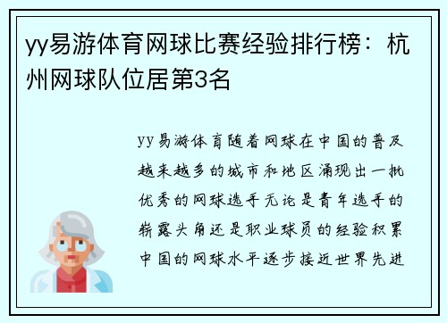yy易游体育网球比赛经验排行榜：杭州网球队位居第3名