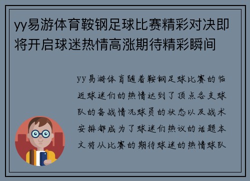 yy易游体育鞍钢足球比赛精彩对决即将开启球迷热情高涨期待精彩瞬间
