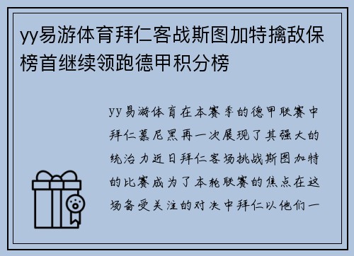 yy易游体育拜仁客战斯图加特擒敌保榜首继续领跑德甲积分榜