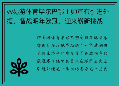 yy易游体育毕尔巴鄂主帅宣布引进外援，备战明年欧冠，迎来崭新挑战