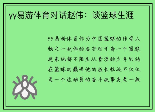 yy易游体育对话赵伟：谈篮球生涯