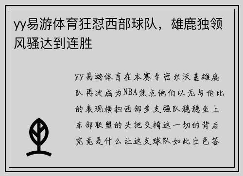 yy易游体育狂怼西部球队，雄鹿独领风骚达到连胜