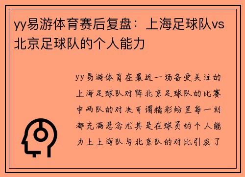 yy易游体育赛后复盘：上海足球队vs北京足球队的个人能力