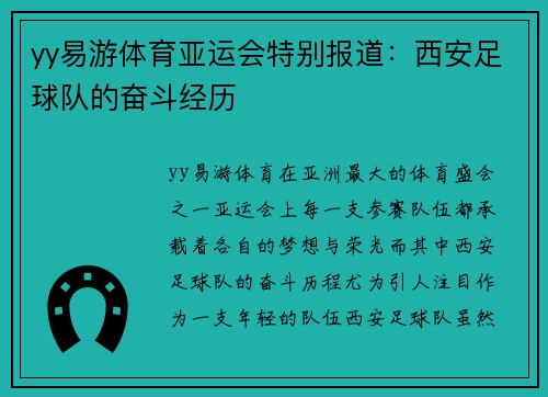 yy易游体育亚运会特别报道：西安足球队的奋斗经历