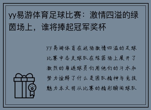 yy易游体育足球比赛：激情四溢的绿茵场上，谁将捧起冠军奖杯