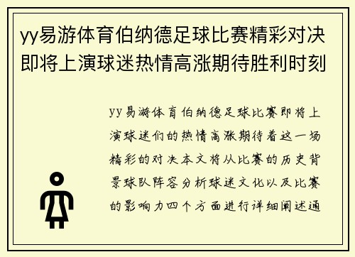 yy易游体育伯纳德足球比赛精彩对决即将上演球迷热情高涨期待胜利时刻