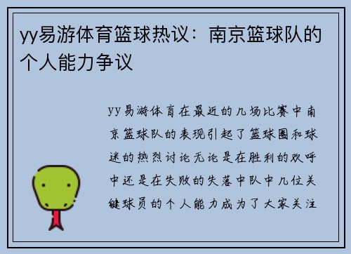 yy易游体育篮球热议：南京篮球队的个人能力争议