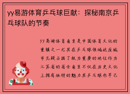 yy易游体育乒乓球巨献：探秘南京乒乓球队的节奏