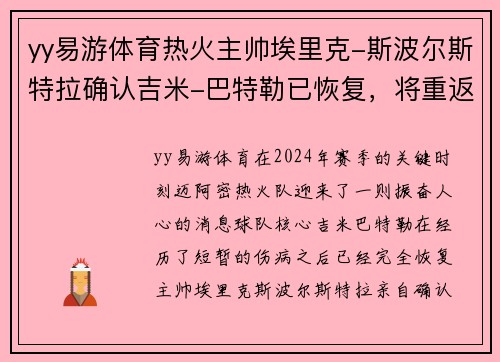 yy易游体育热火主帅埃里克-斯波尔斯特拉确认吉米-巴特勒已恢复，将重返球队