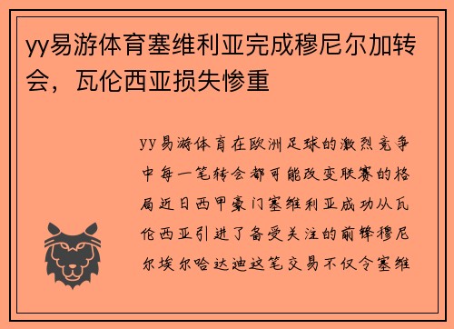 yy易游体育塞维利亚完成穆尼尔加转会，瓦伦西亚损失惨重