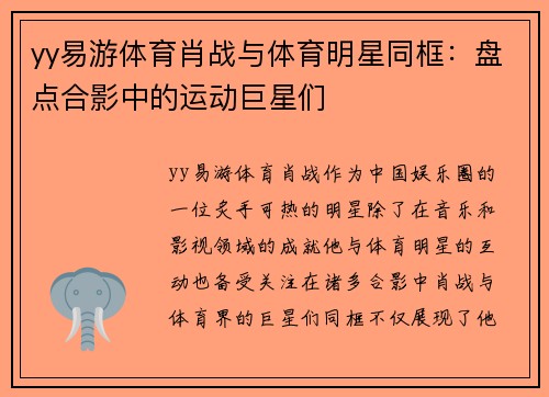 yy易游体育肖战与体育明星同框：盘点合影中的运动巨星们