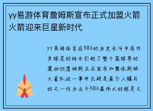 yy易游体育詹姆斯宣布正式加盟火箭火箭迎来巨星新时代