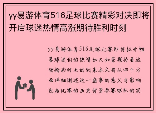 yy易游体育516足球比赛精彩对决即将开启球迷热情高涨期待胜利时刻