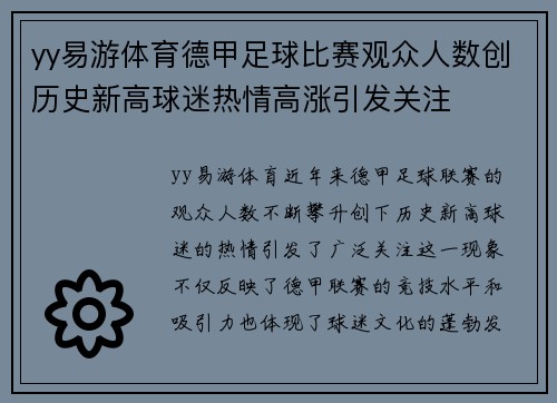 yy易游体育德甲足球比赛观众人数创历史新高球迷热情高涨引发关注