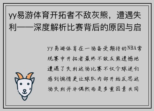 yy易游体育开拓者不敌灰熊，遭遇失利——深度解析比赛背后的原因与启示