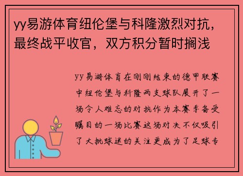 yy易游体育纽伦堡与科隆激烈对抗，最终战平收官，双方积分暂时搁浅