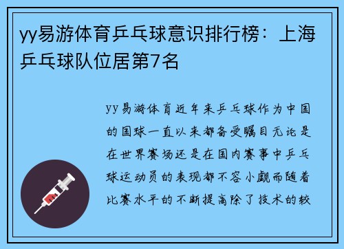 yy易游体育乒乓球意识排行榜：上海乒乓球队位居第7名
