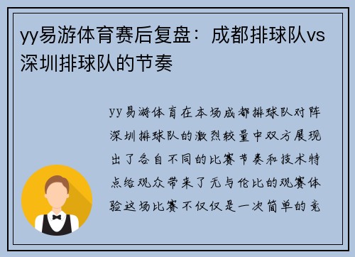 yy易游体育赛后复盘：成都排球队vs深圳排球队的节奏